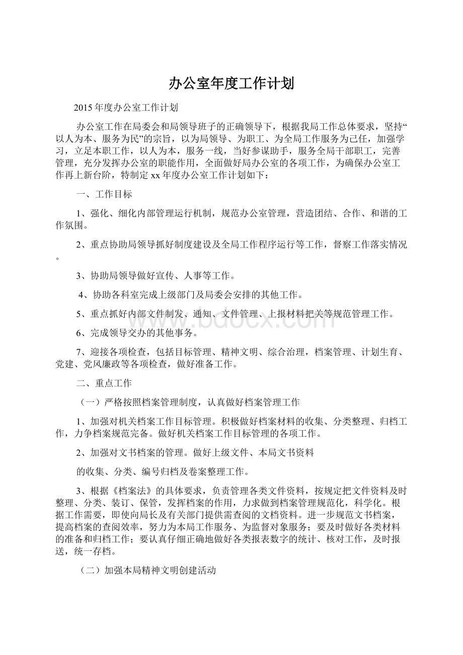 办公室年度工作计划.docx