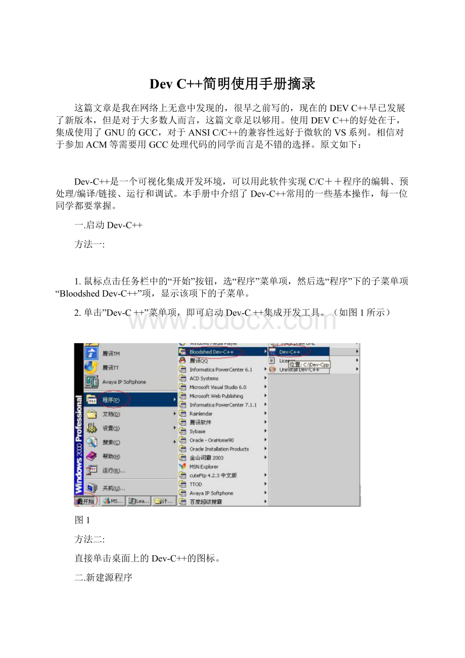 DevC++简明使用手册摘录.docx_第1页
