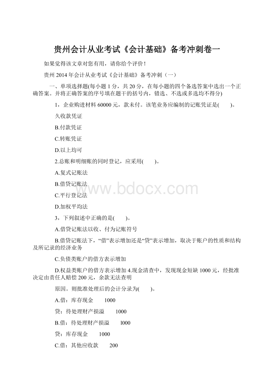 贵州会计从业考试《会计基础》备考冲刺卷一.docx_第1页