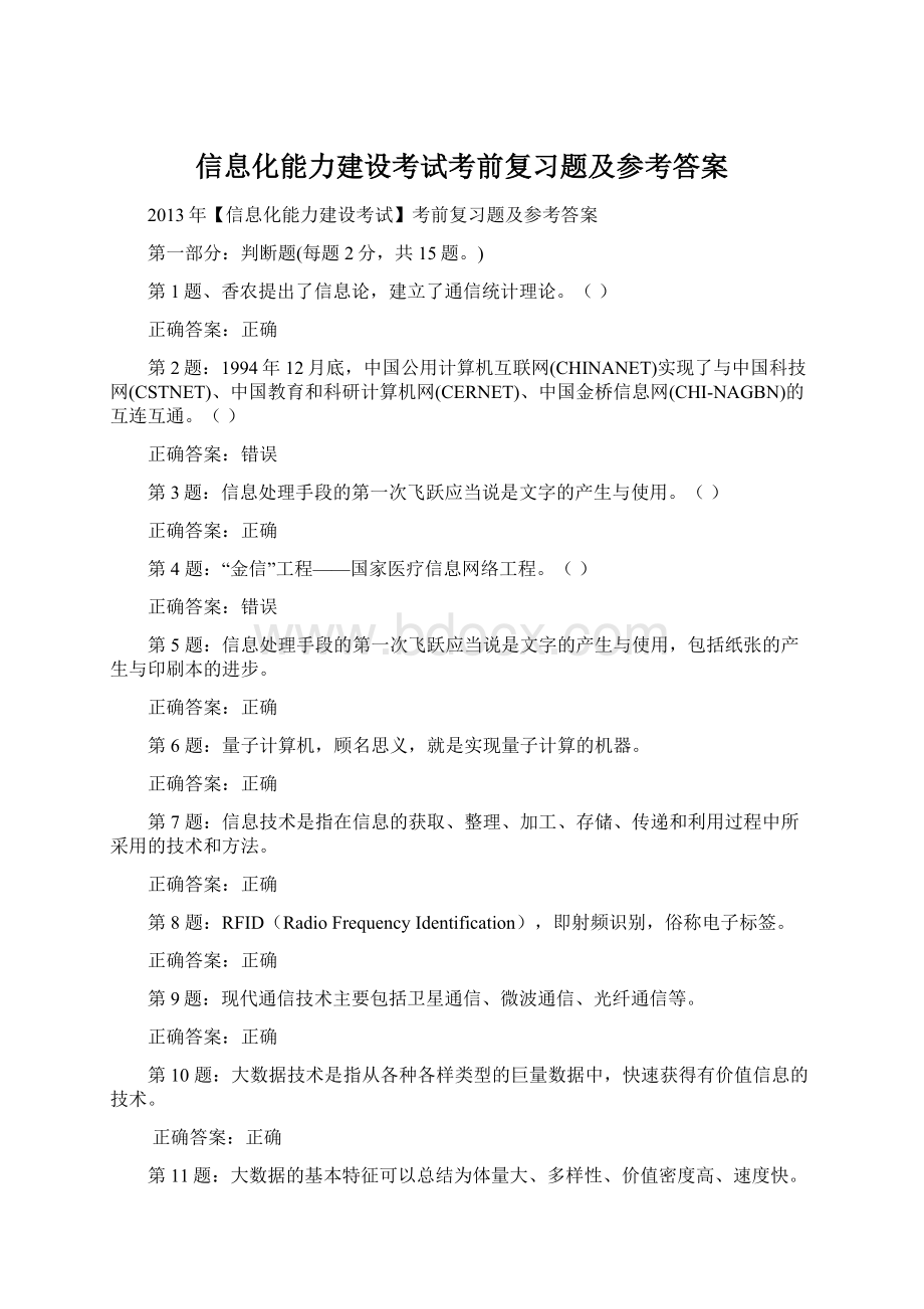 信息化能力建设考试考前复习题及参考答案.docx