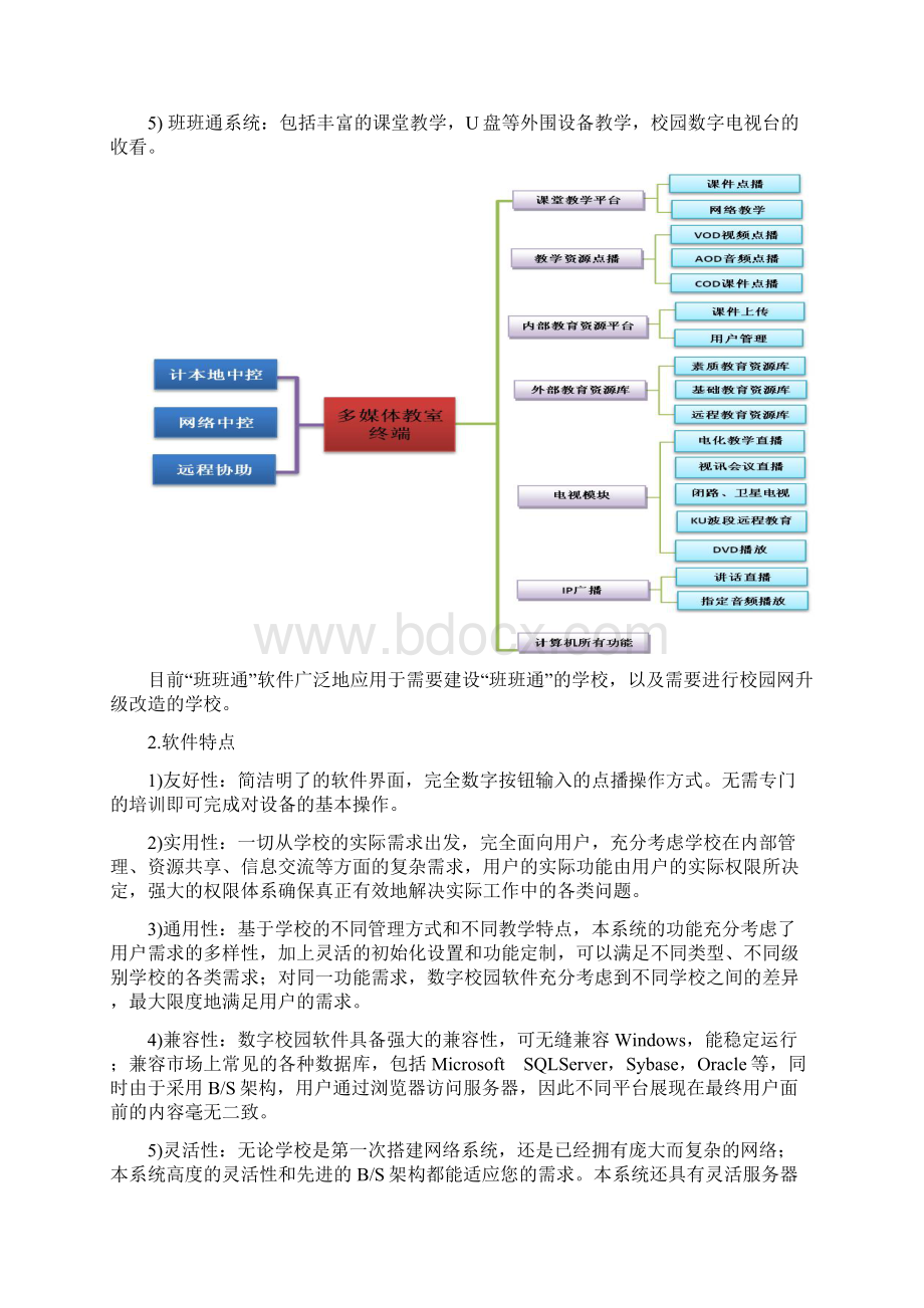 学校教学信息通道和内容互通软件设计应用实施计划书.docx_第3页