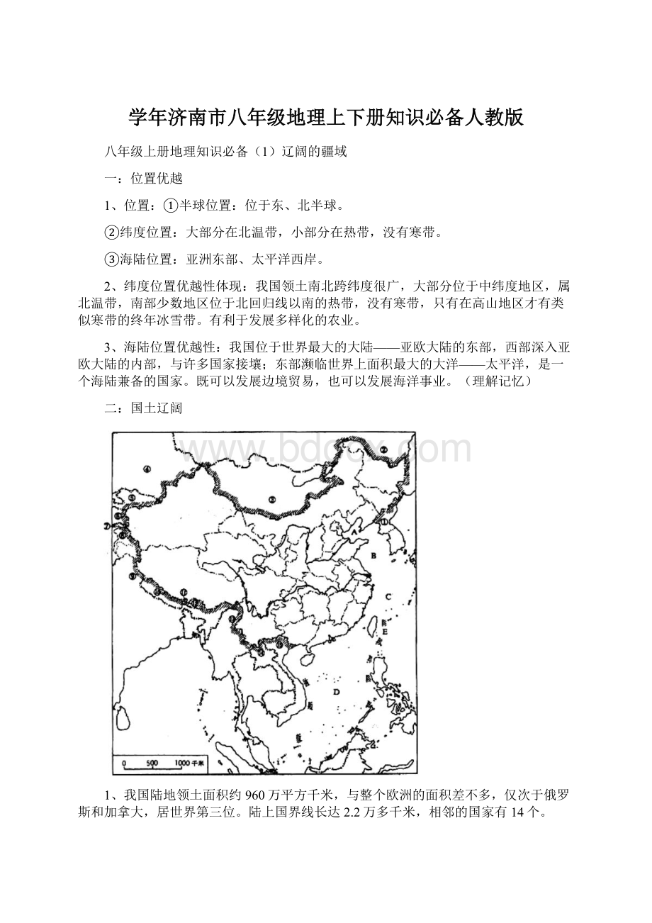 学年济南市八年级地理上下册知识必备人教版文档格式.docx_第1页