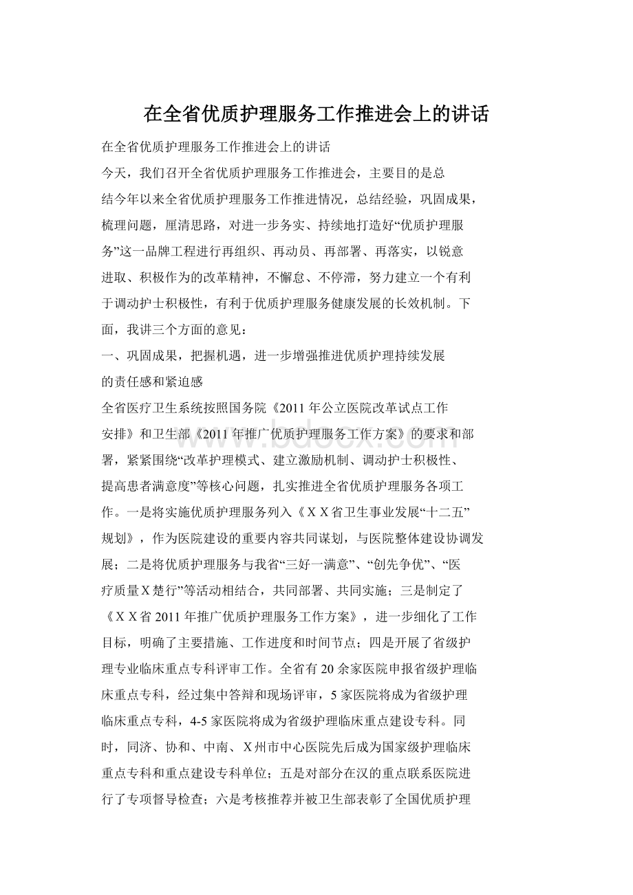 在全省优质护理服务工作推进会上的讲话Word格式文档下载.docx