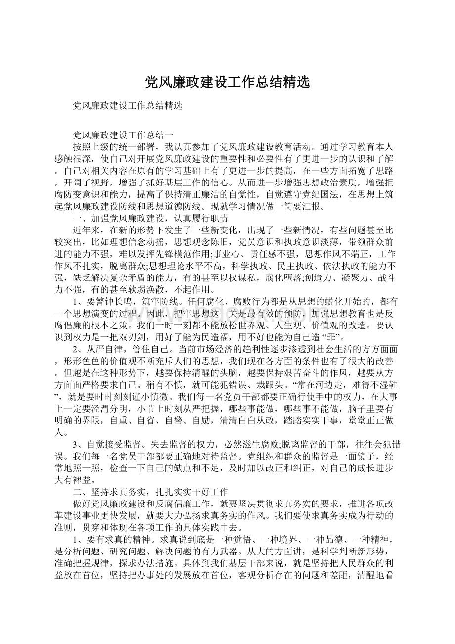 党风廉政建设工作总结精选Word文档格式.docx_第1页