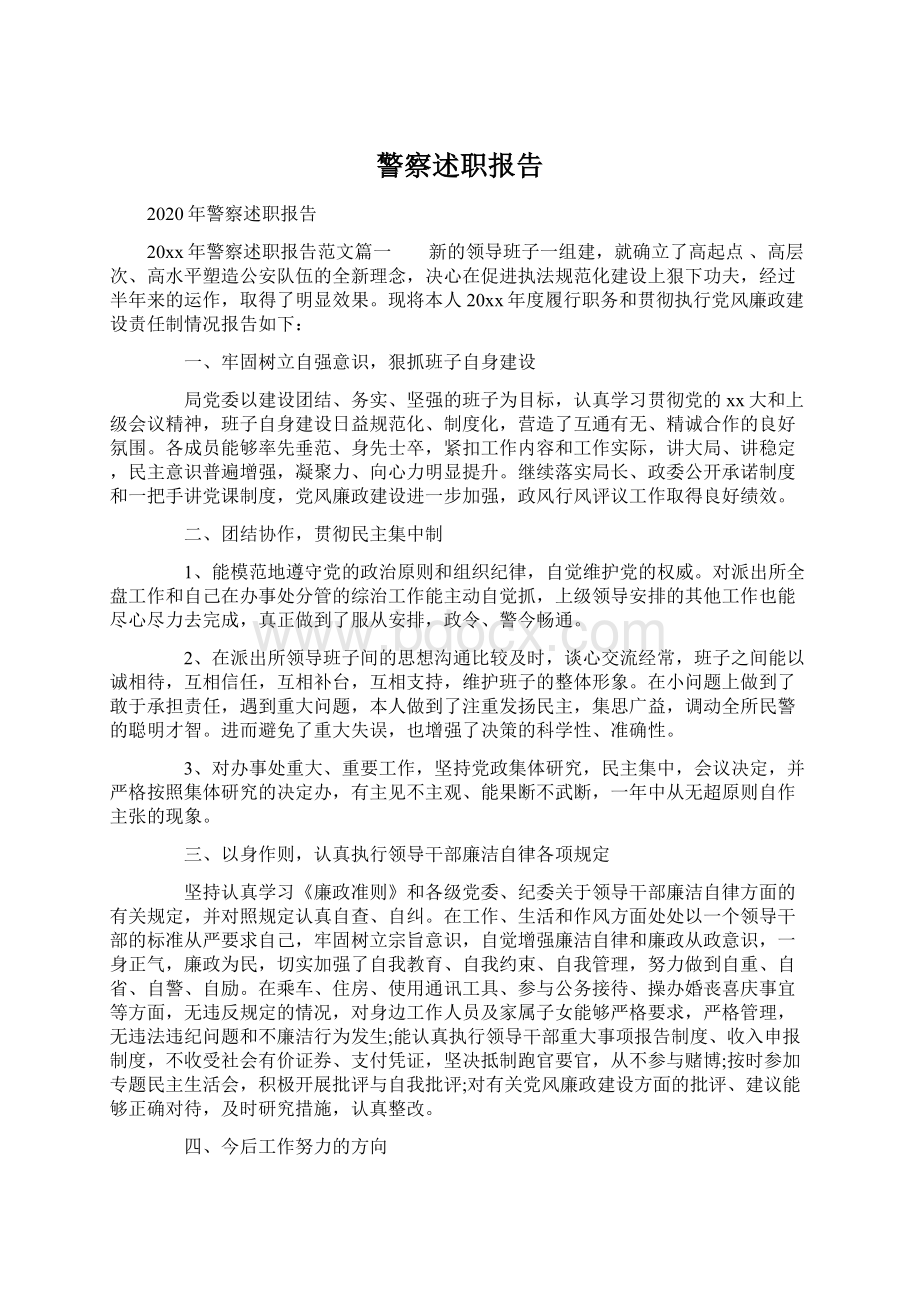 警察述职报告Word文档格式.docx_第1页