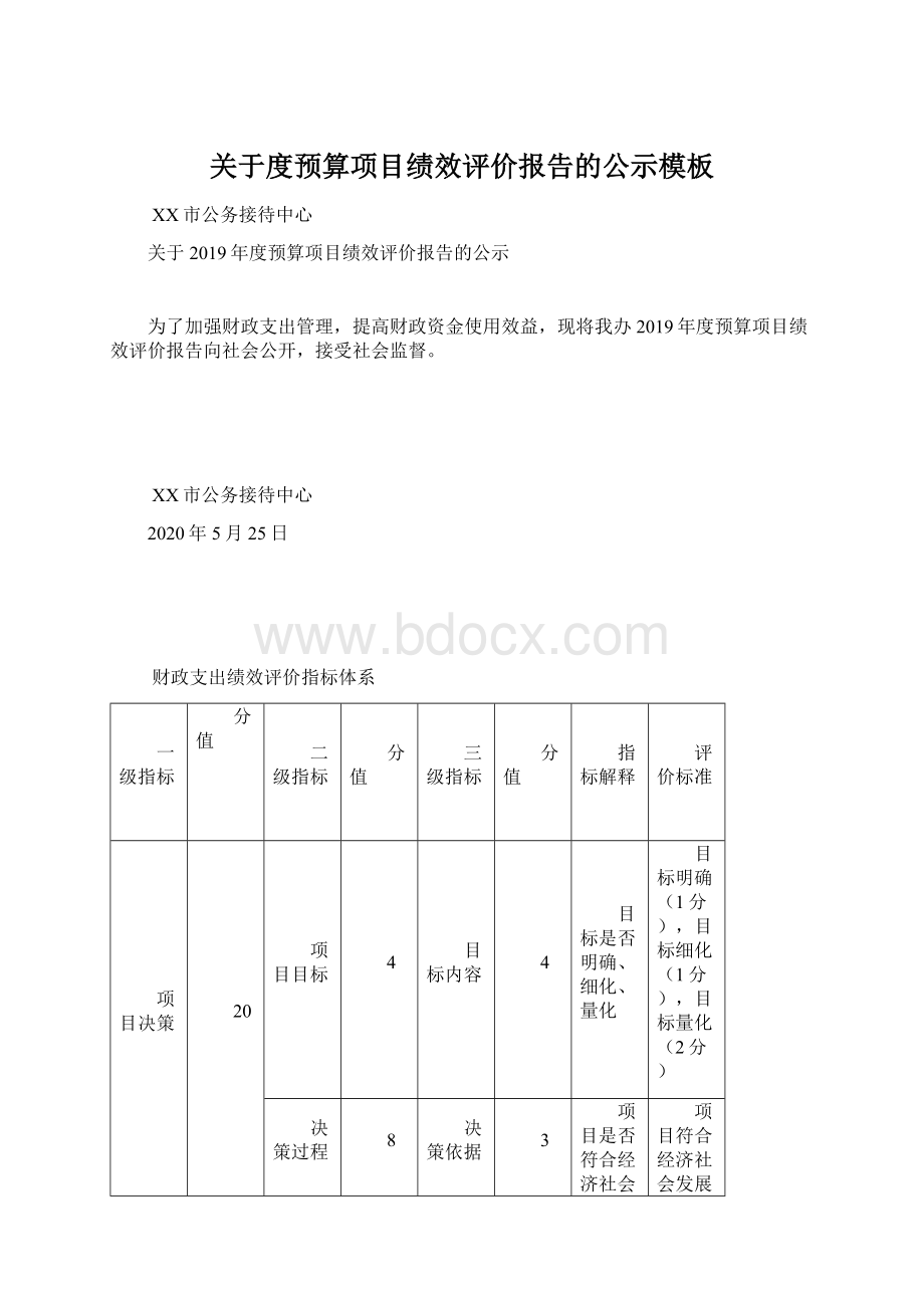 关于度预算项目绩效评价报告的公示模板.docx_第1页