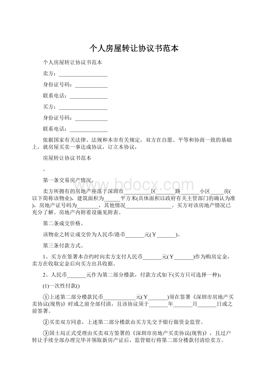 个人房屋转让协议书范本Word文档下载推荐.docx_第1页