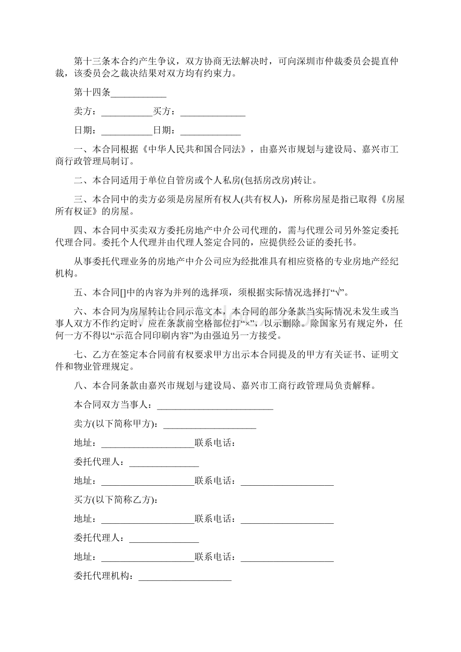 个人房屋转让协议书范本Word文档下载推荐.docx_第3页