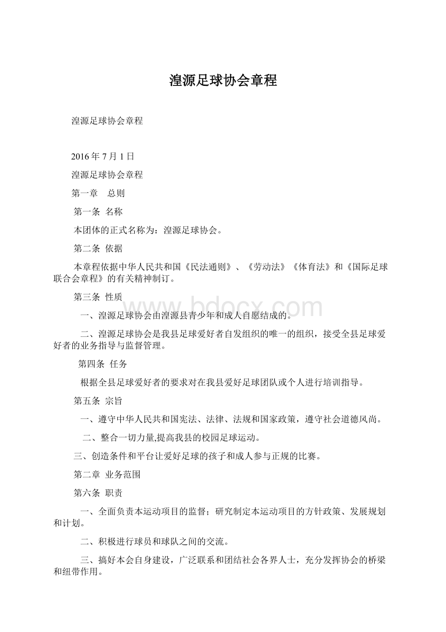 湟源足球协会章程Word文档格式.docx