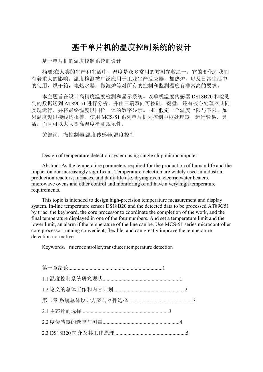 基于单片机的温度控制系统的设计.docx_第1页