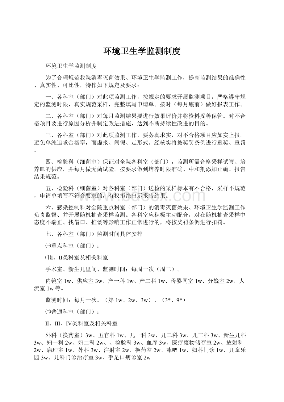 环境卫生学监测制度Word文档下载推荐.docx_第1页