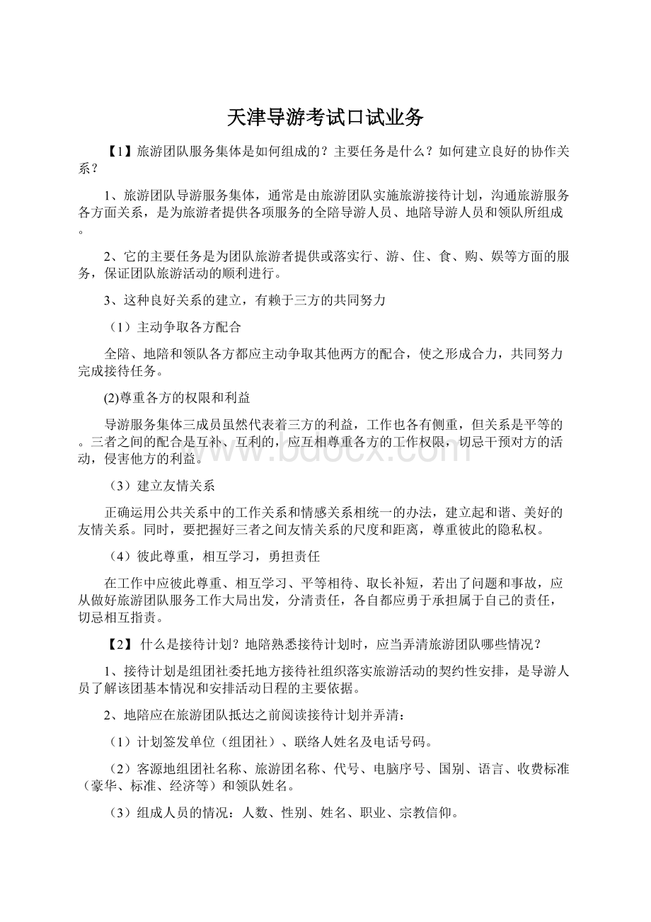 天津导游考试口试业务.docx_第1页