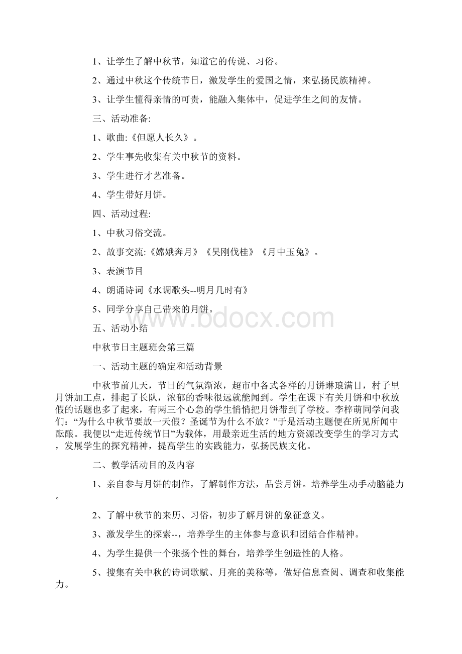 欢庆中秋节日主题班会教案设计.docx_第2页