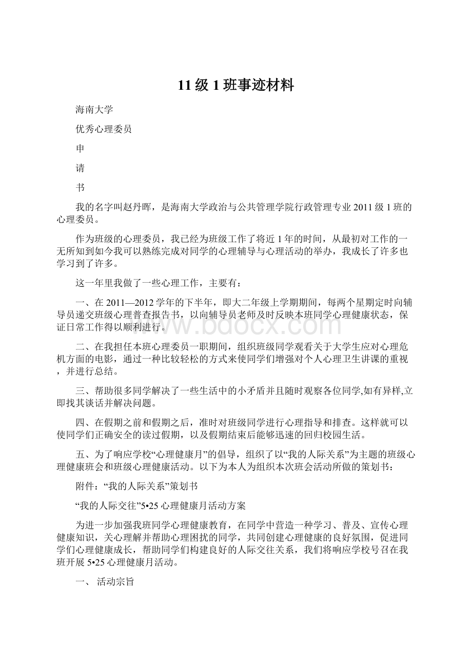 11级1班事迹材料.docx