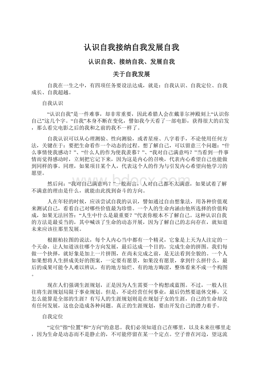 认识自我接纳自我发展自我Word文档格式.docx