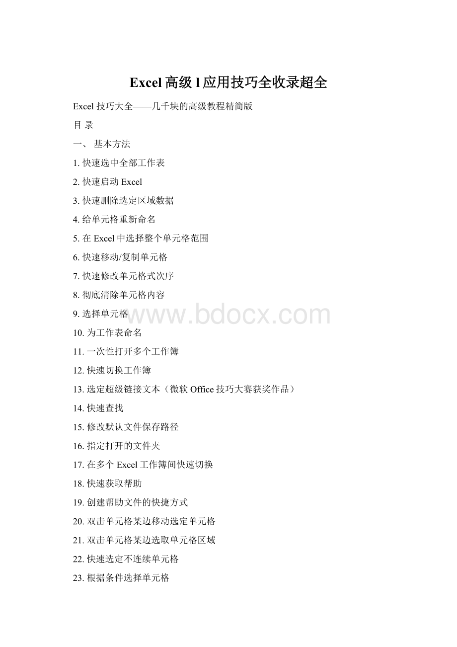 Excel高级l应用技巧全收录超全.docx_第1页