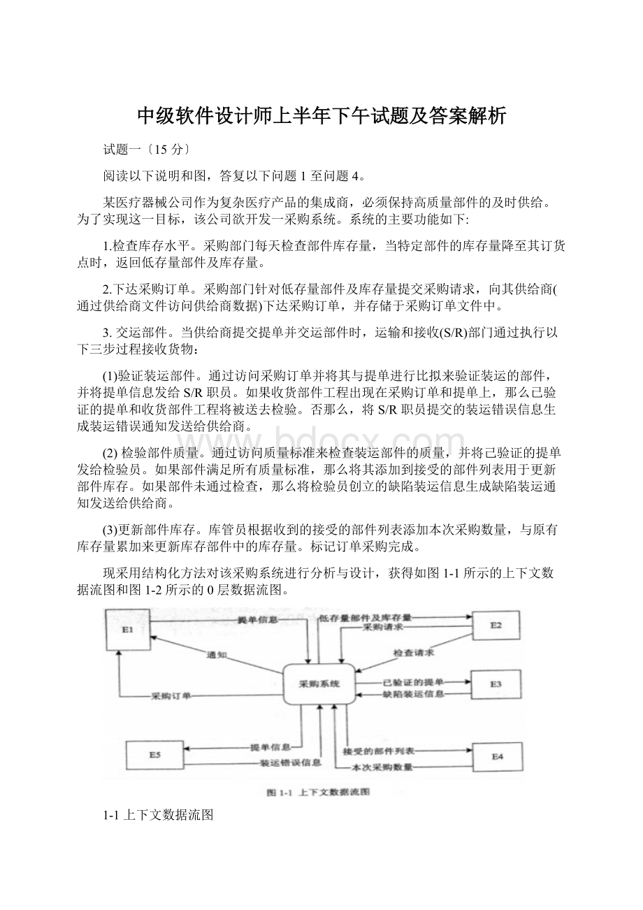 中级软件设计师上半年下午试题及答案解析Word格式文档下载.docx