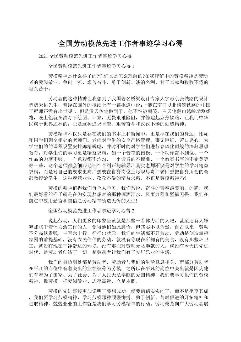 全国劳动模范先进工作者事迹学习心得Word文件下载.docx