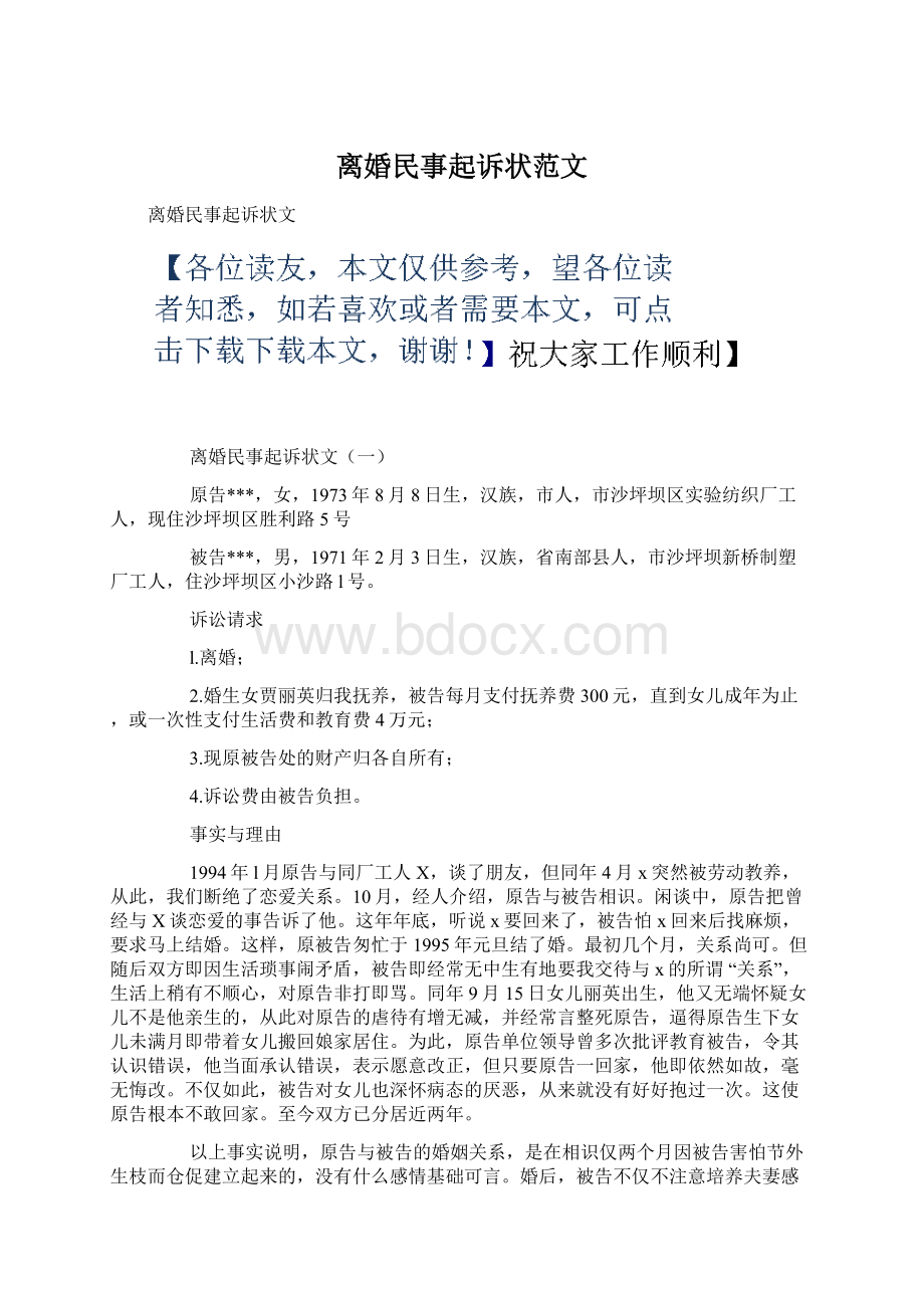 离婚民事起诉状范文Word格式.docx