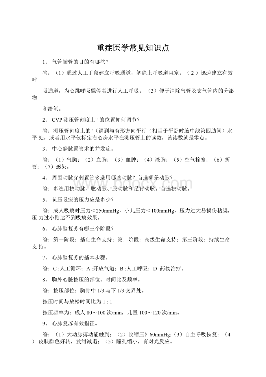 重症医学常见知识点Word格式文档下载.docx_第1页