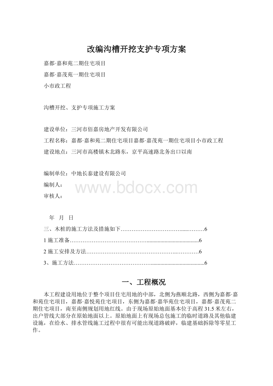 改编沟槽开挖支护专项方案Word格式文档下载.docx_第1页