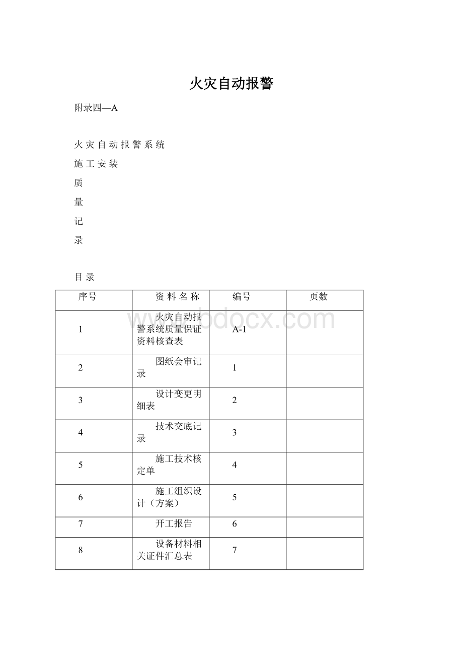 火灾自动报警.docx_第1页