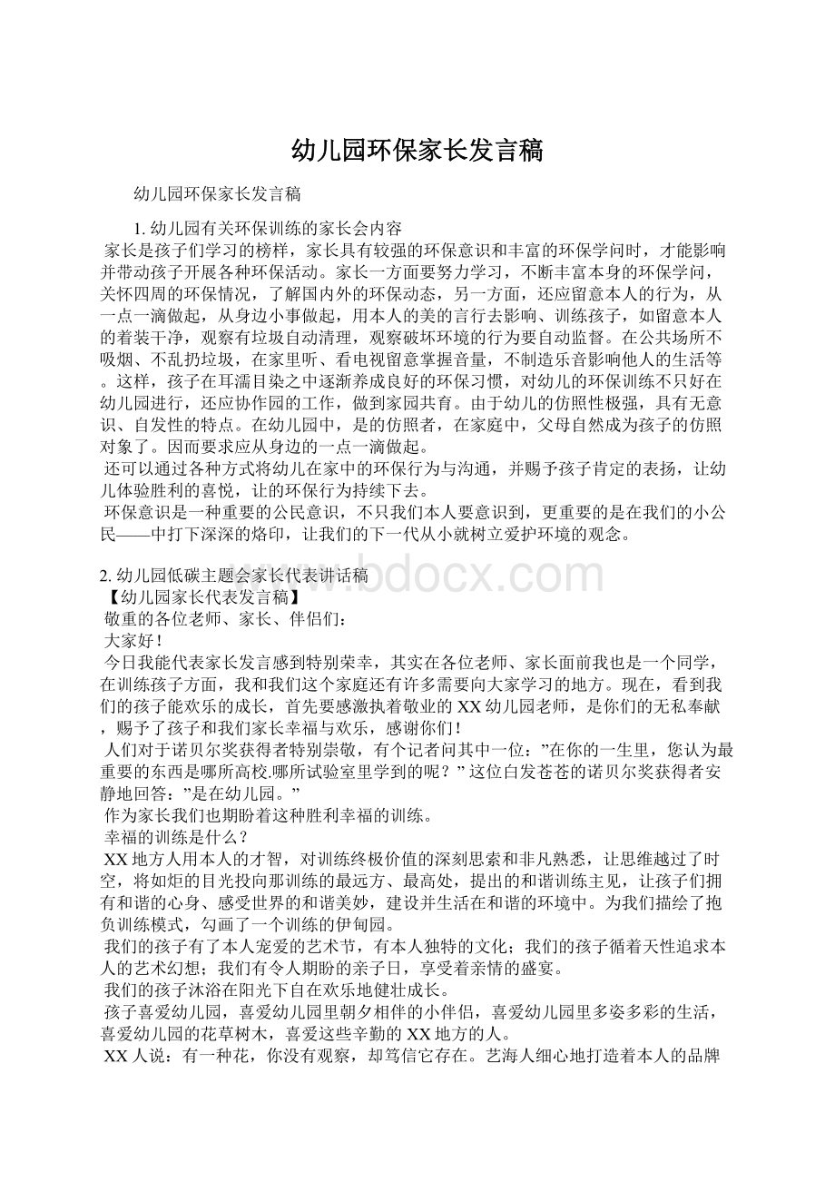 幼儿园环保家长发言稿Word文档下载推荐.docx_第1页