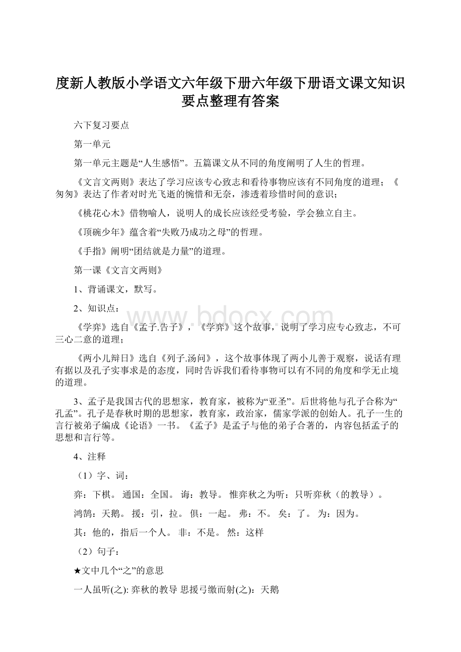 度新人教版小学语文六年级下册六年级下册语文课文知识要点整理有答案.docx_第1页