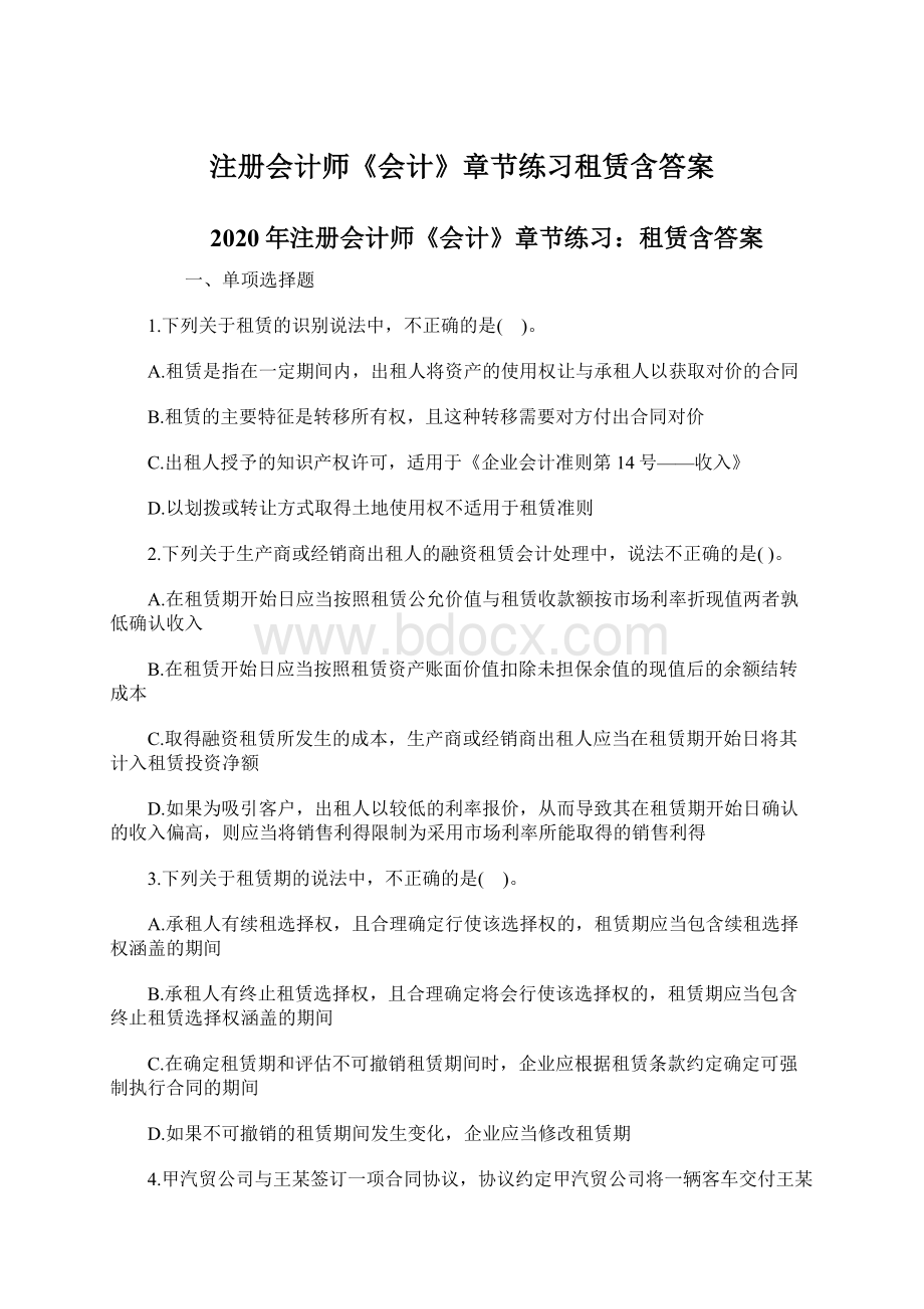 注册会计师《会计》章节练习租赁含答案.docx_第1页