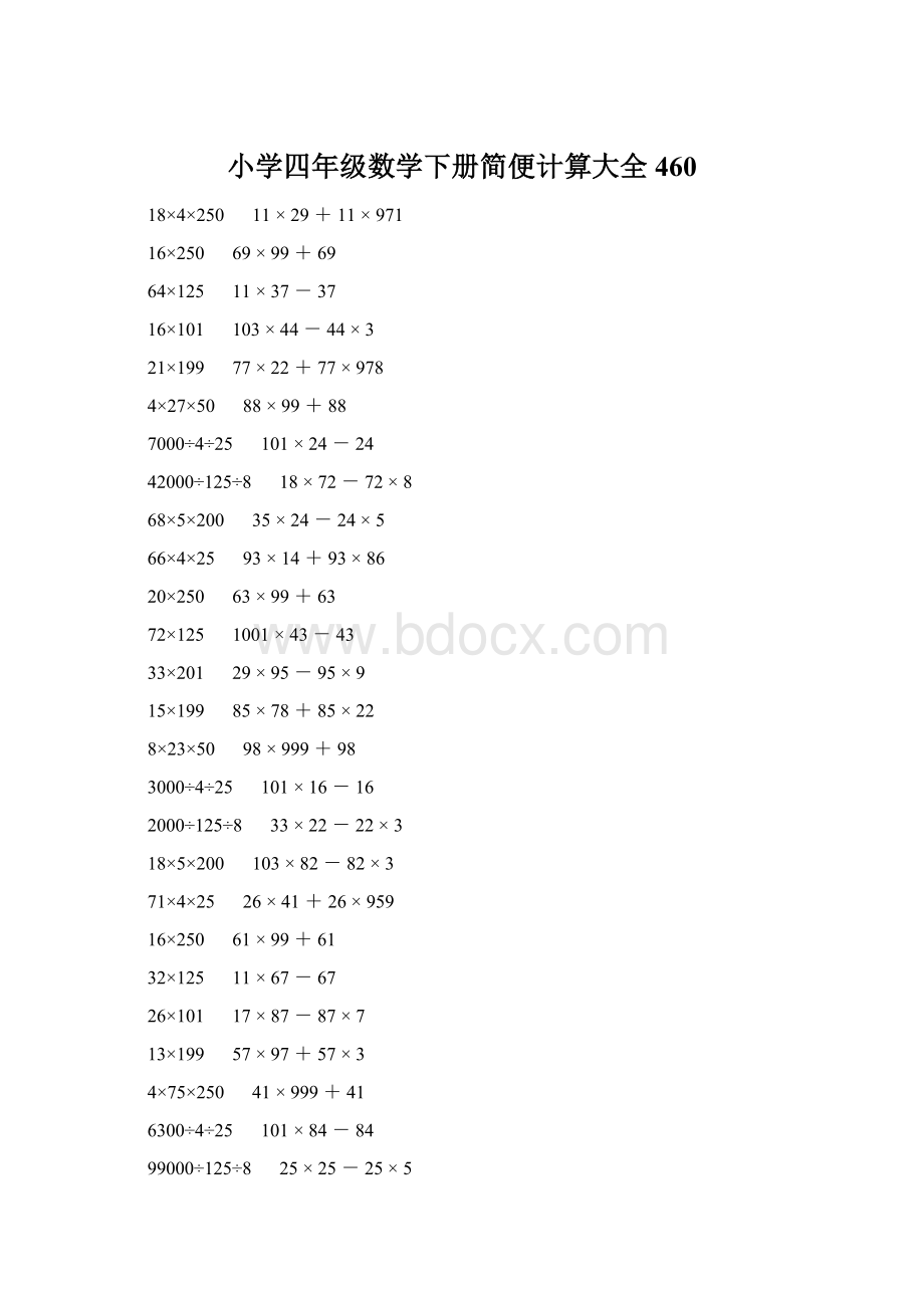 小学四年级数学下册简便计算大全 460.docx_第1页