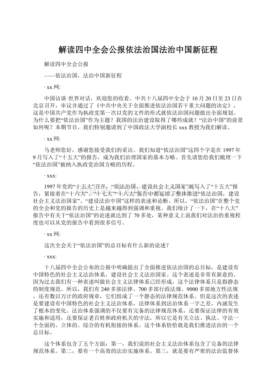 解读四中全会公报依法治国法治中国新征程文档格式.docx