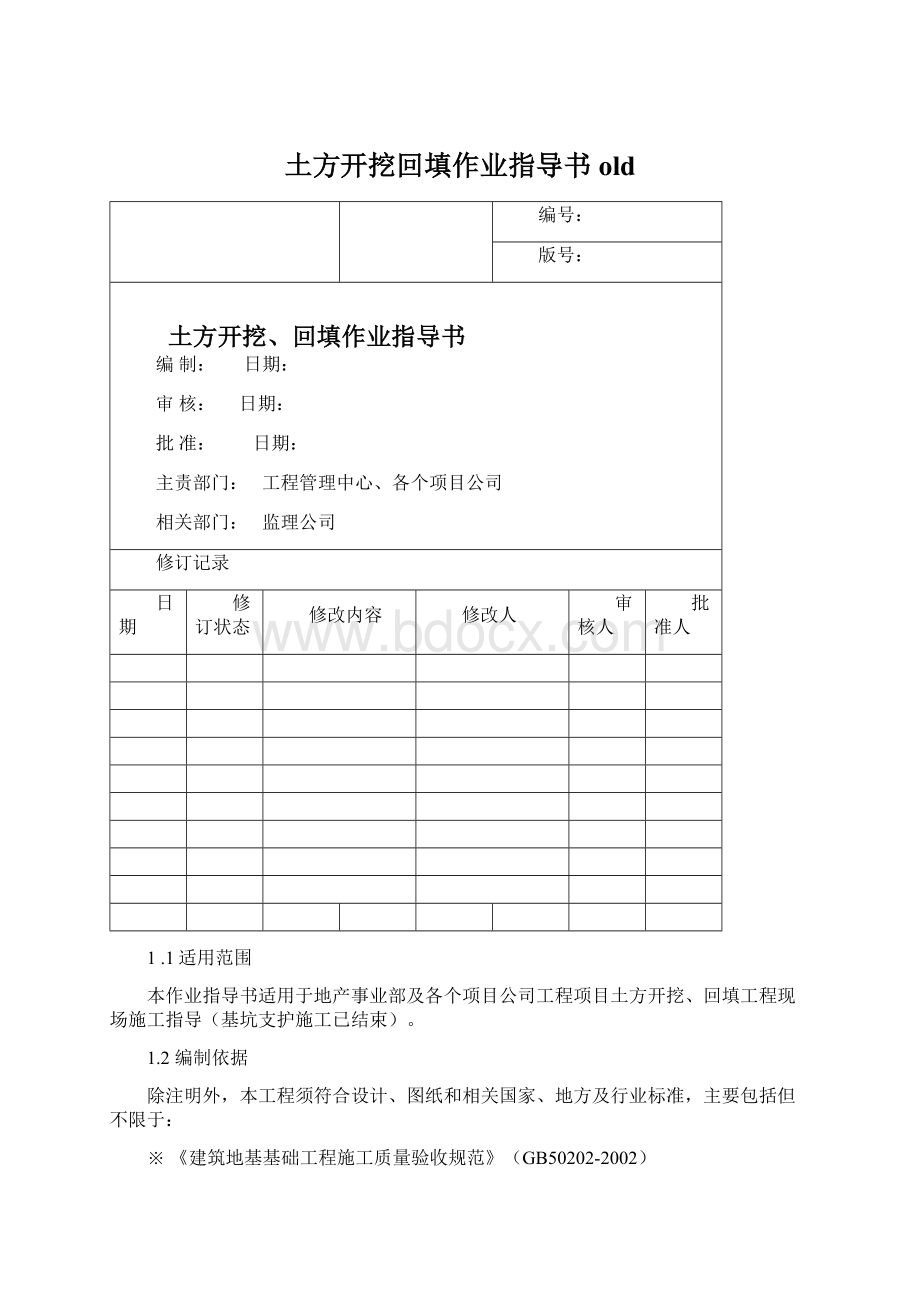 土方开挖回填作业指导书oldWord格式文档下载.docx_第1页