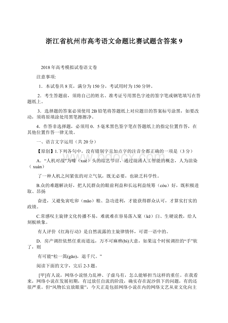 浙江省杭州市高考语文命题比赛试题含答案9文档格式.docx_第1页