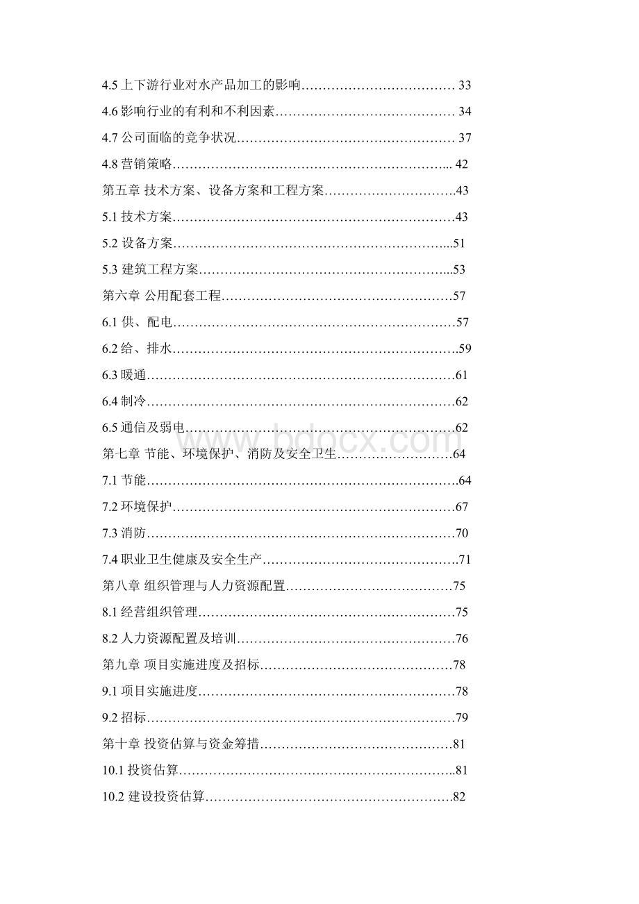 2万吨每年水产品加工生产线建设项目可行性研究报告.docx_第2页