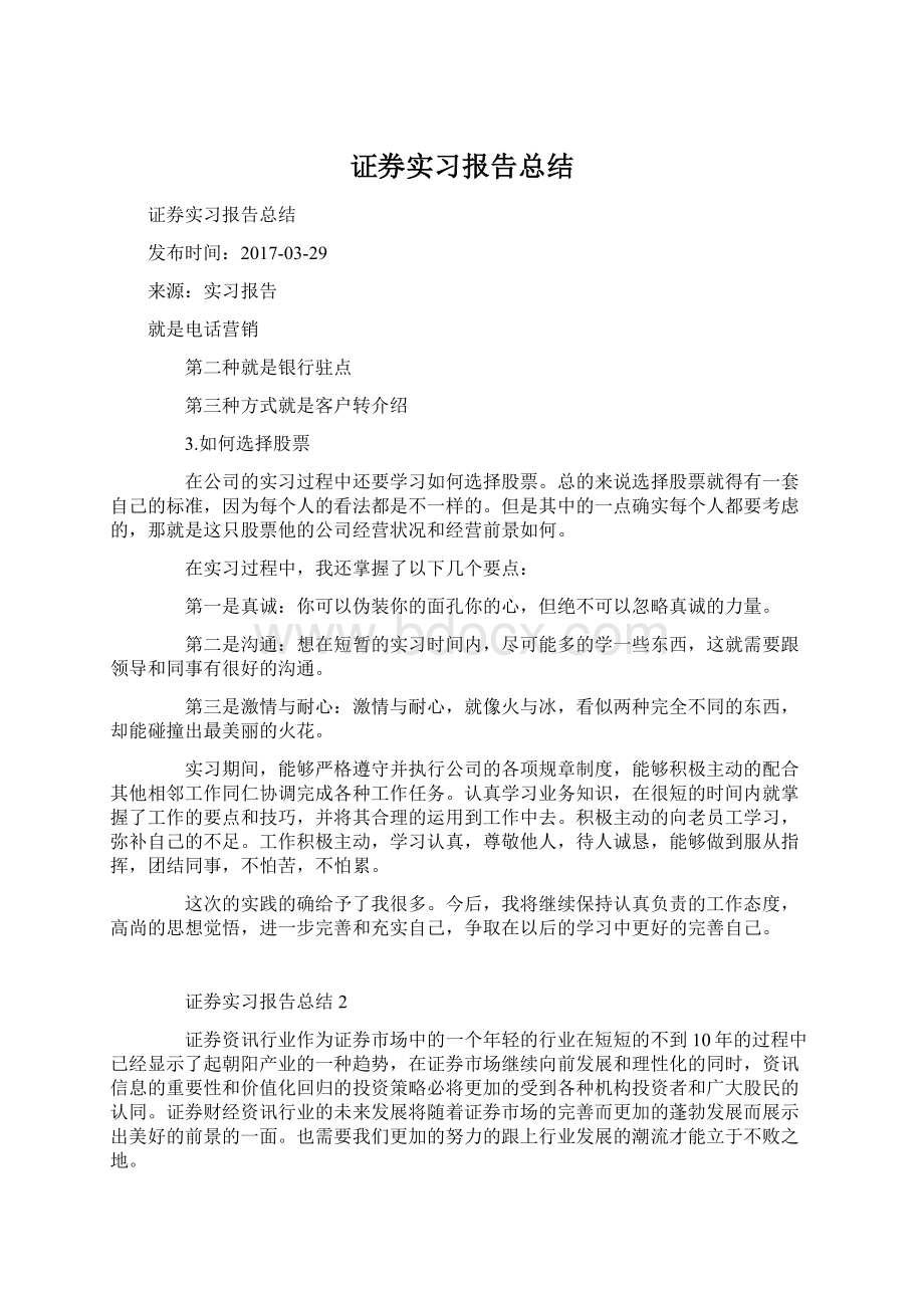 证券实习报告总结Word文档格式.docx