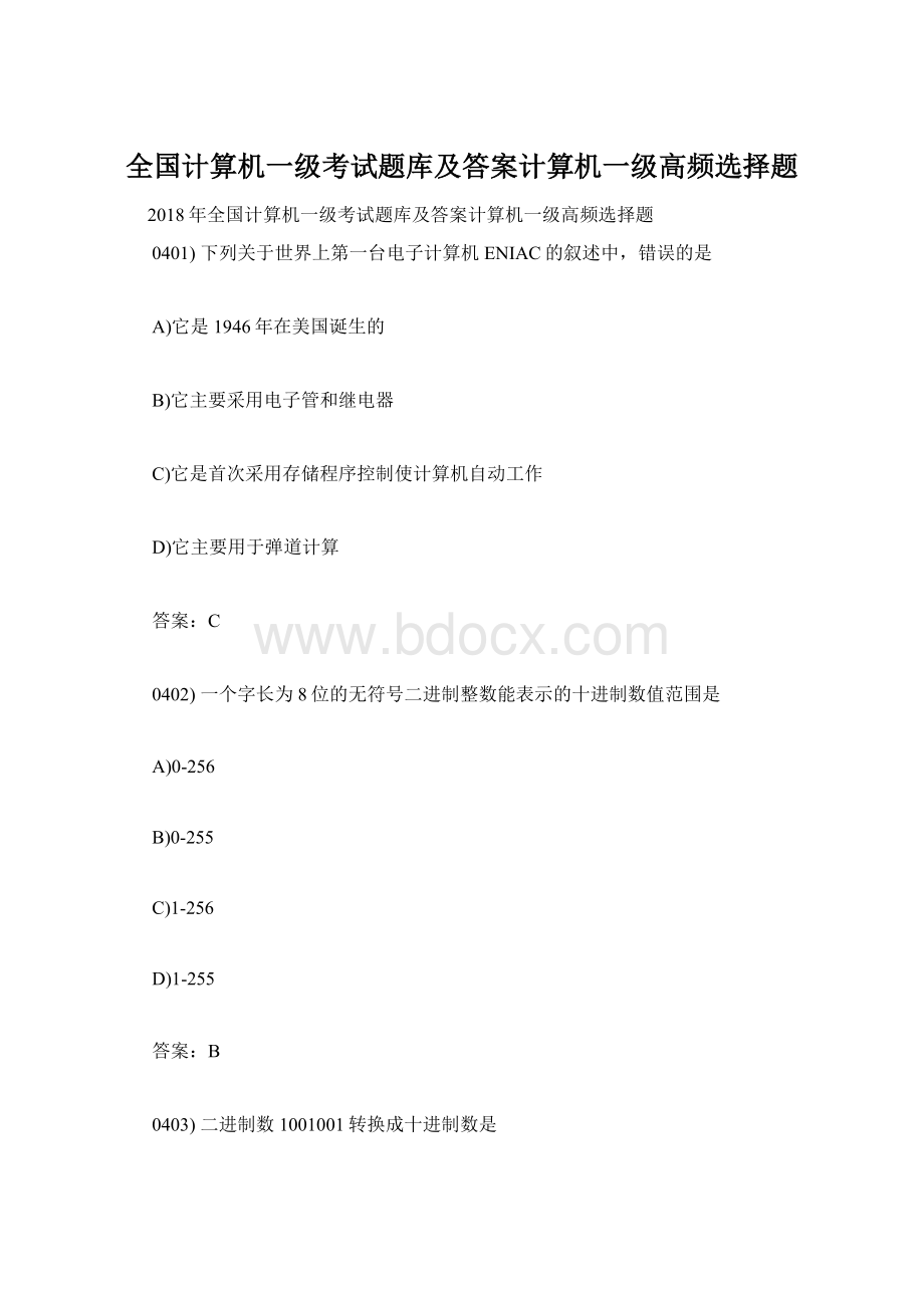 全国计算机一级考试题库及答案计算机一级高频选择题Word下载.docx