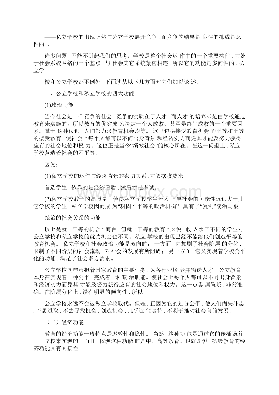 私立学校和公立学校的存在现状.docx_第2页