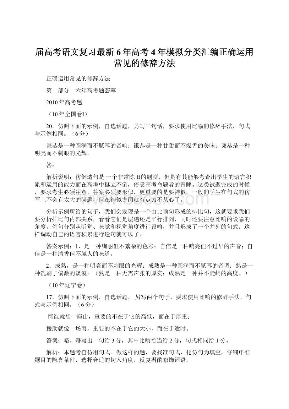 届高考语文复习最新6年高考4年模拟分类汇编正确运用常见的修辞方法文档格式.docx_第1页