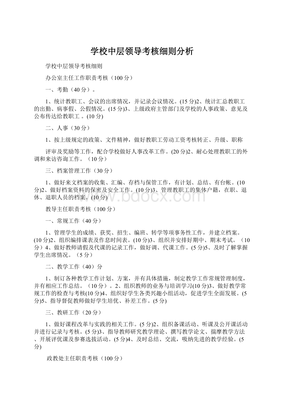 学校中层领导考核细则分析Word文档格式.docx