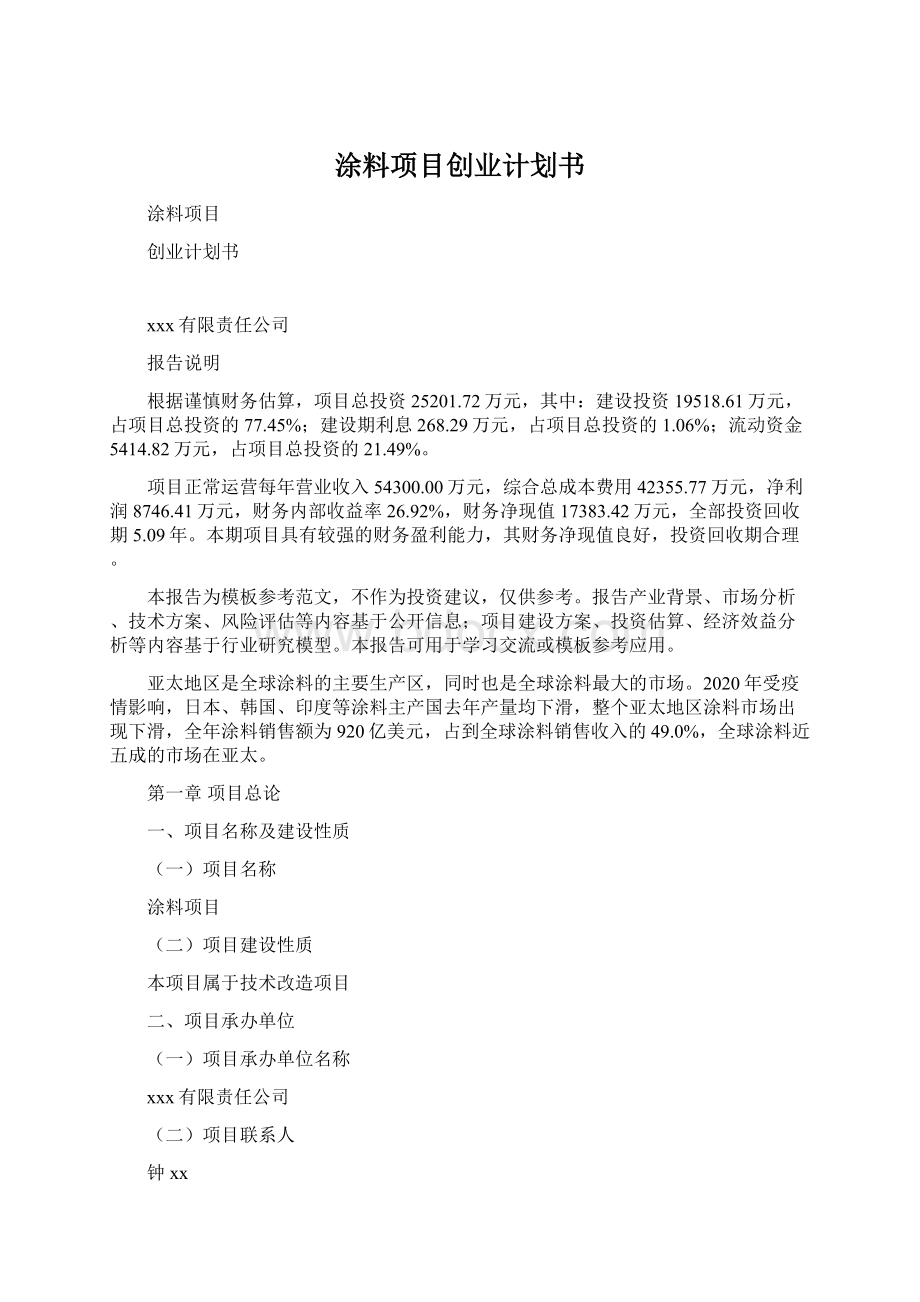 涂料项目创业计划书.docx_第1页