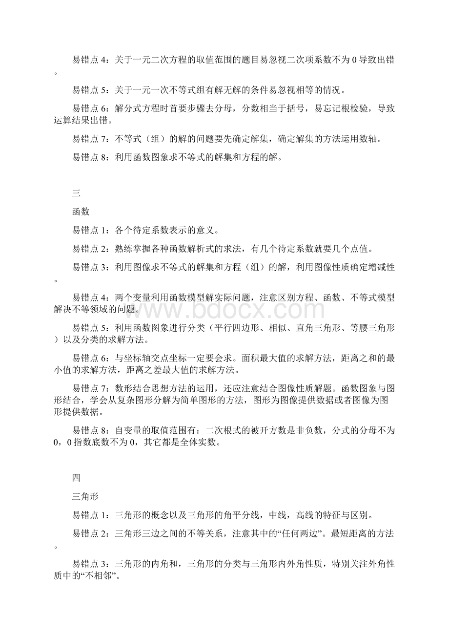 初中数学61个中考易错知识点Word格式.docx_第2页