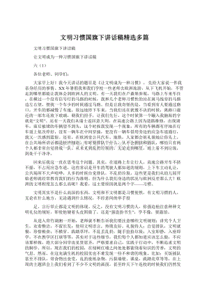 文明习惯国旗下讲话稿精选多篇.docx