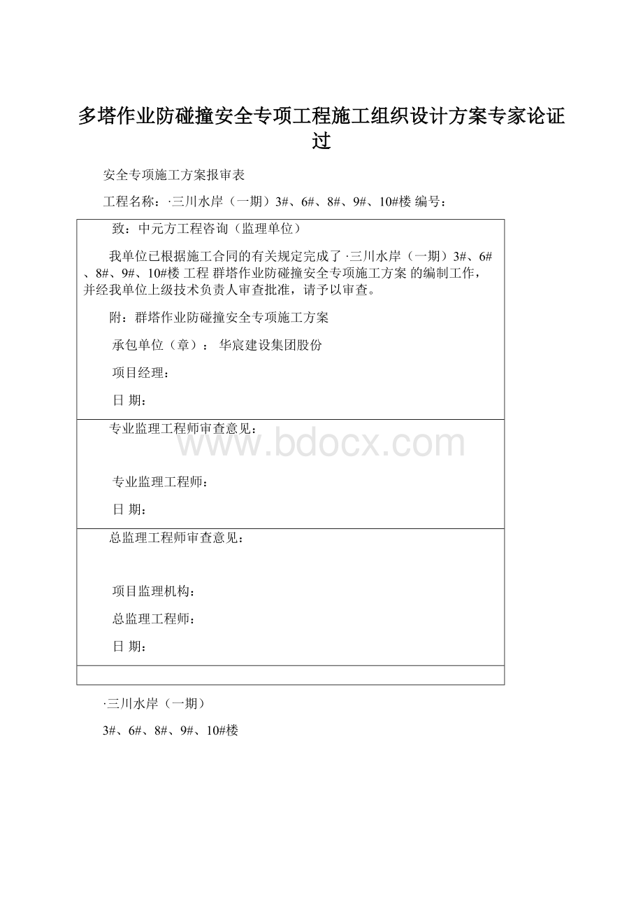 多塔作业防碰撞安全专项工程施工组织设计方案专家论证过.docx_第1页