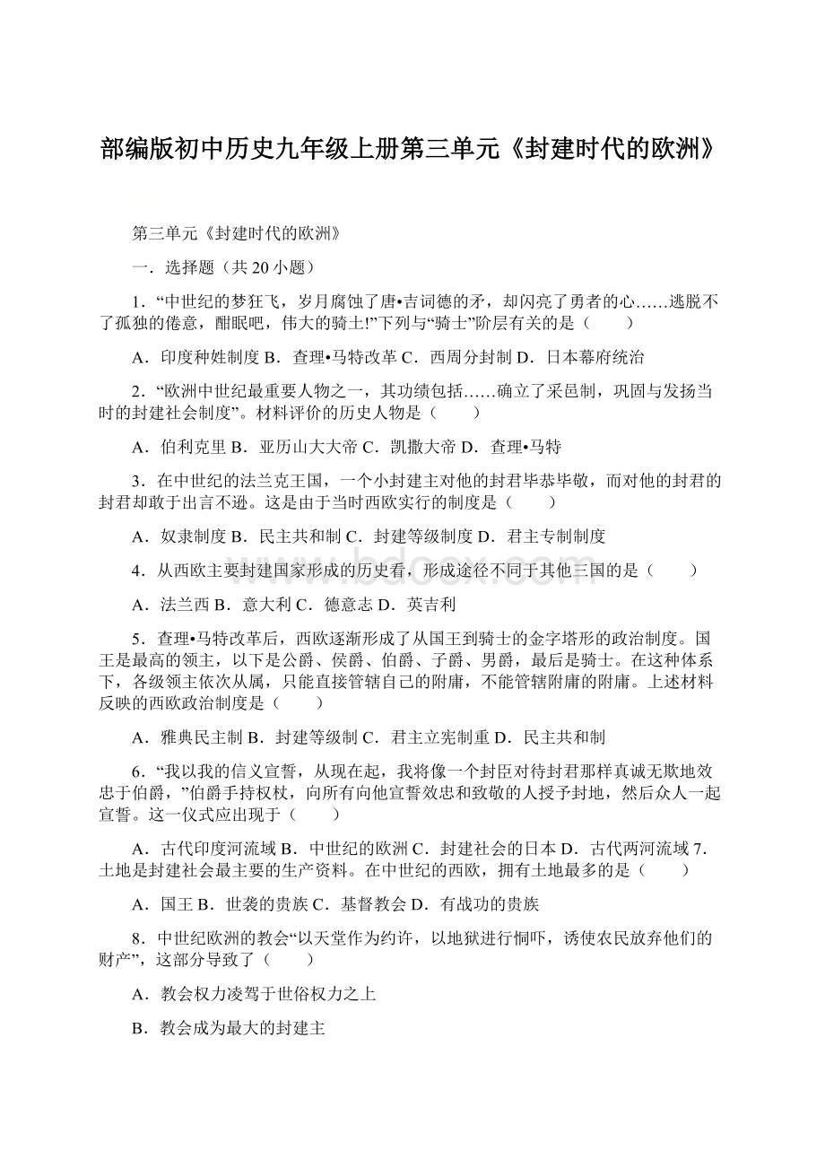 部编版初中历史九年级上册第三单元《封建时代的欧洲》文档格式.docx_第1页