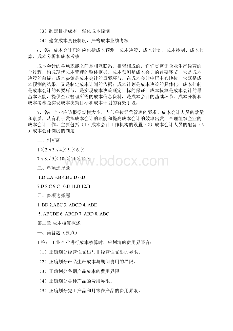 成本会计课后习题答案.docx_第2页