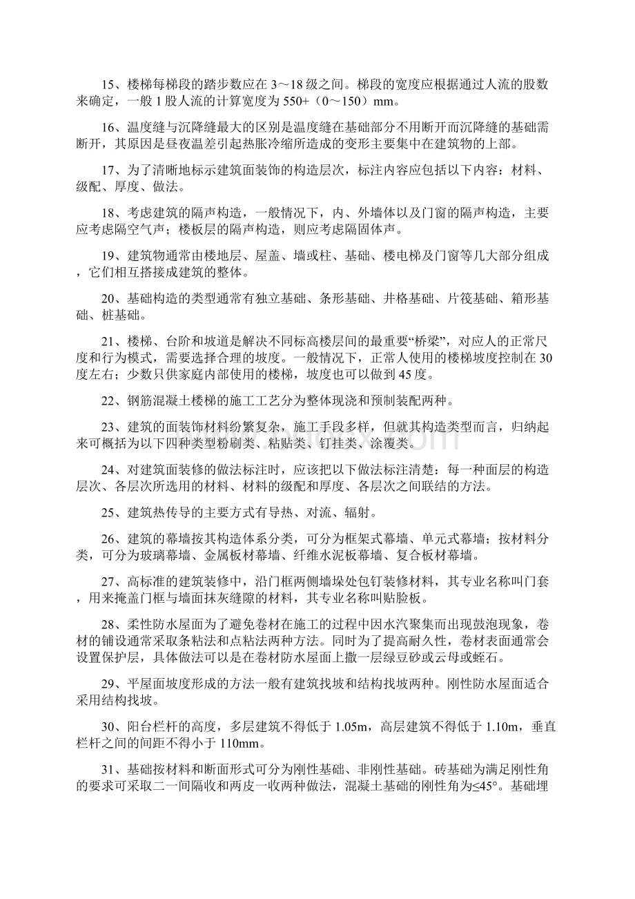 建筑构造填空题教学内容Word文件下载.docx_第2页