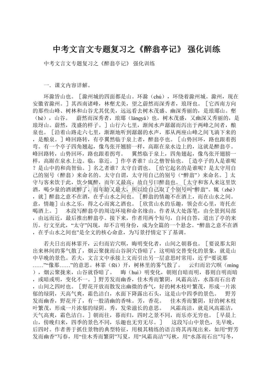 中考文言文专题复习之《醉翁亭记》 强化训练.docx_第1页