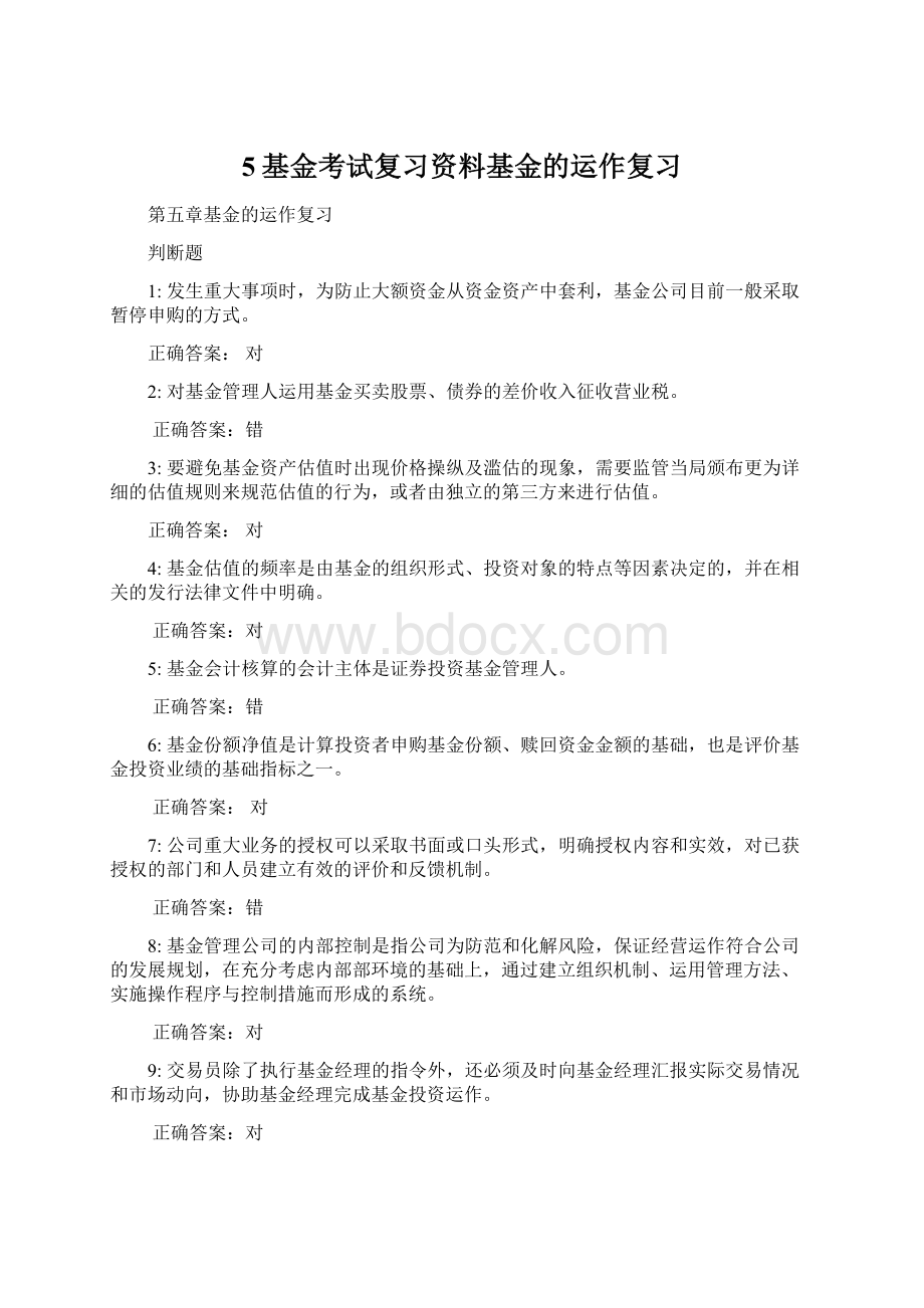 5基金考试复习资料基金的运作复习.docx