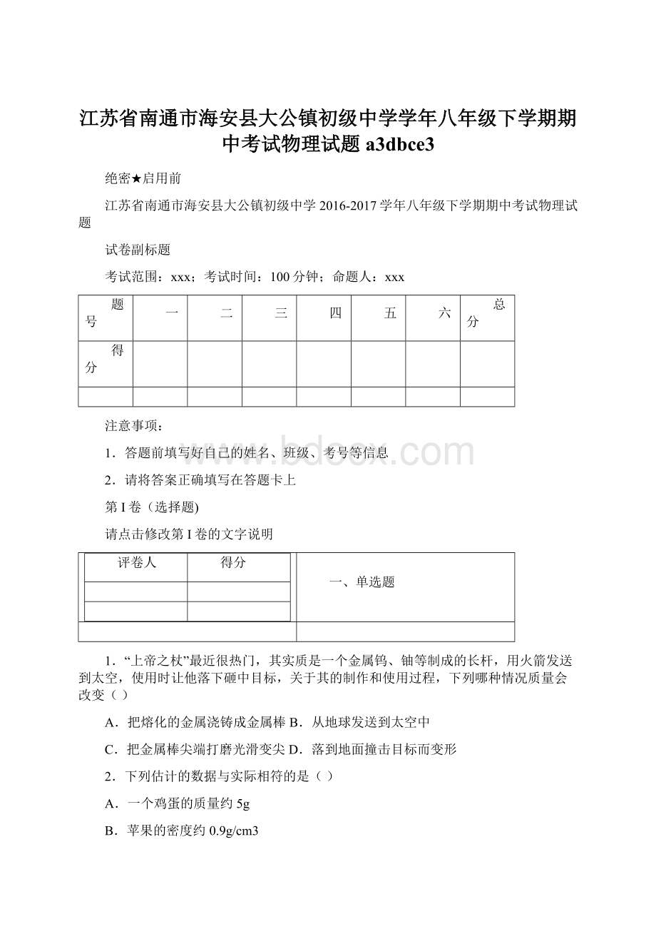 江苏省南通市海安县大公镇初级中学学年八年级下学期期中考试物理试题a3dbce3文档格式.docx_第1页