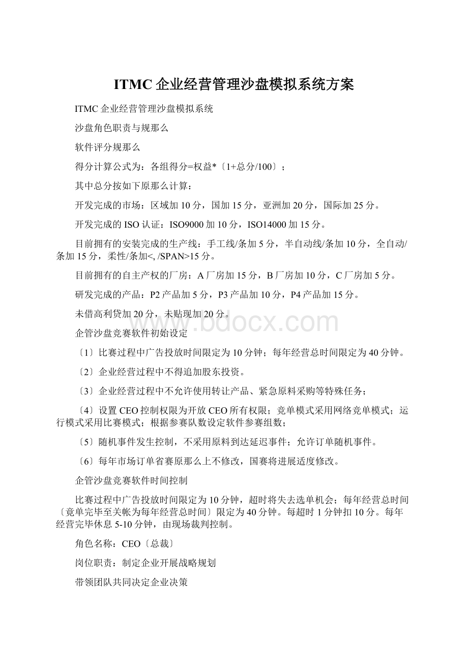 ITMC企业经营管理沙盘模拟系统方案.docx